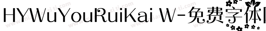 HYWuYouRuiKai W字体转换